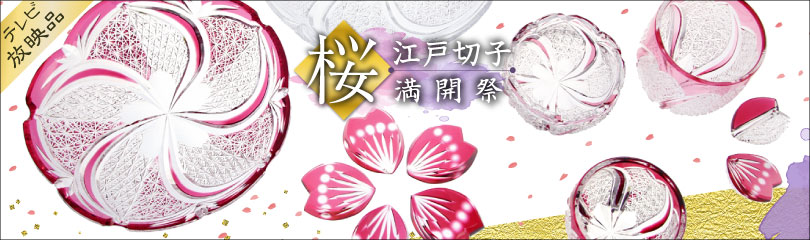 桜満開！日本の春を楽しめる桜の江戸切子は一年通じて喜ばれる専門店の